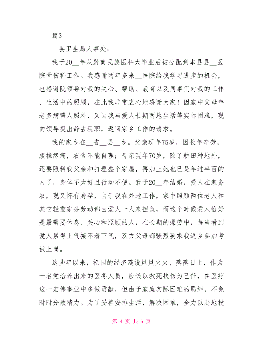 临床医生辞职报告模板_第4页