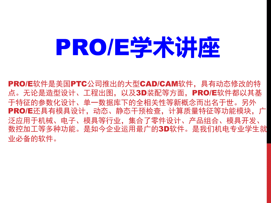 PROE学术报告ppt课件_第1页