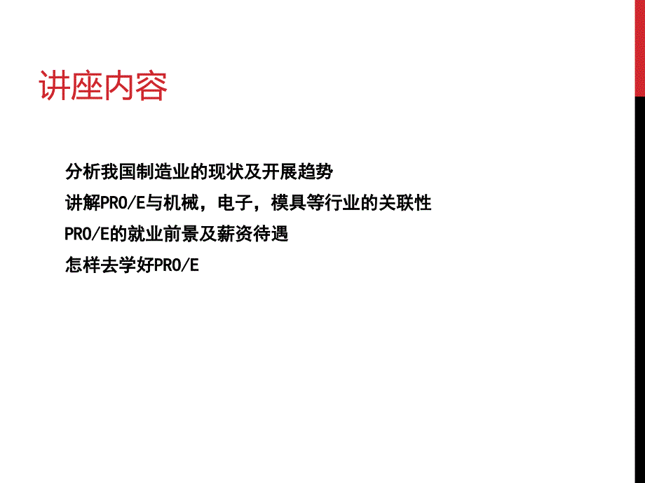 PROE学术报告ppt课件_第2页