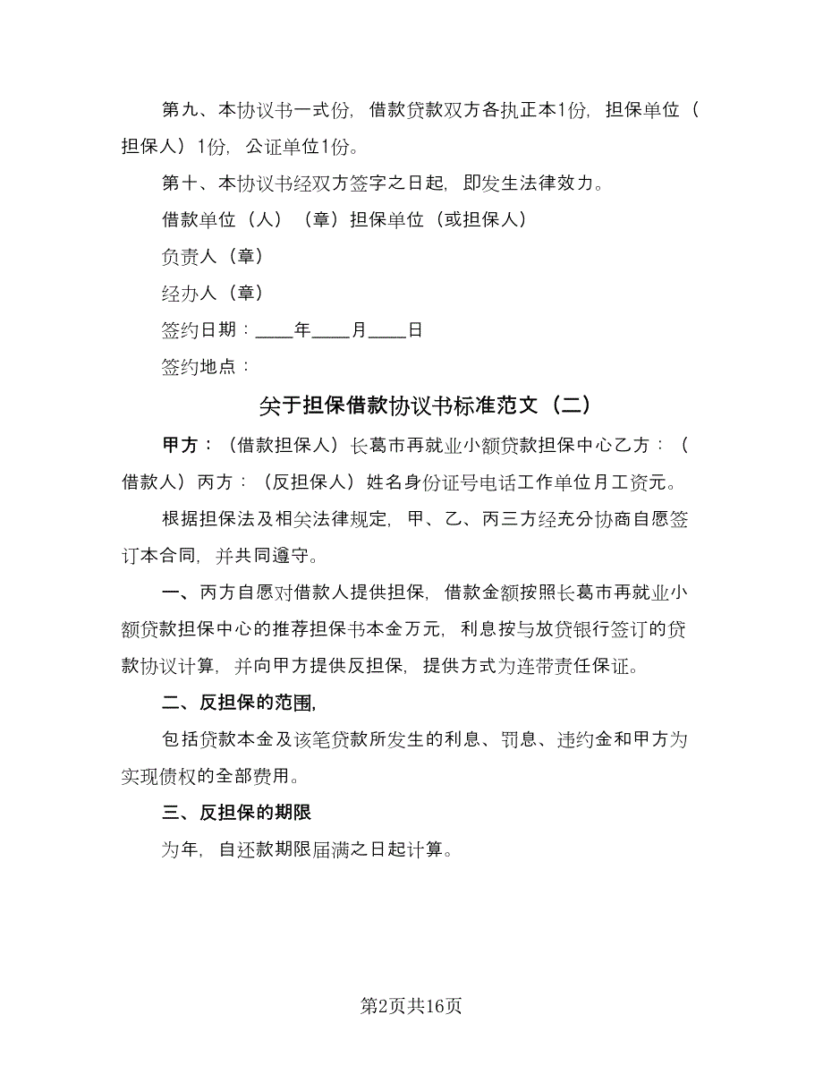 关于担保借款协议书标准范文（七篇）_第2页