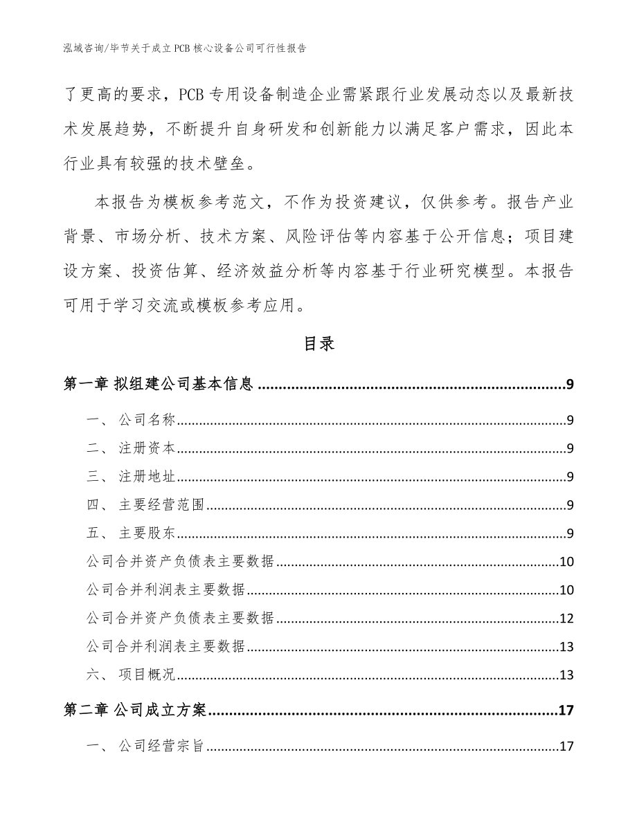 毕节关于成立PCB核心设备公司可行性报告模板范文_第3页