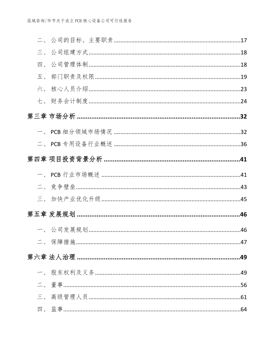 毕节关于成立PCB核心设备公司可行性报告模板范文_第4页