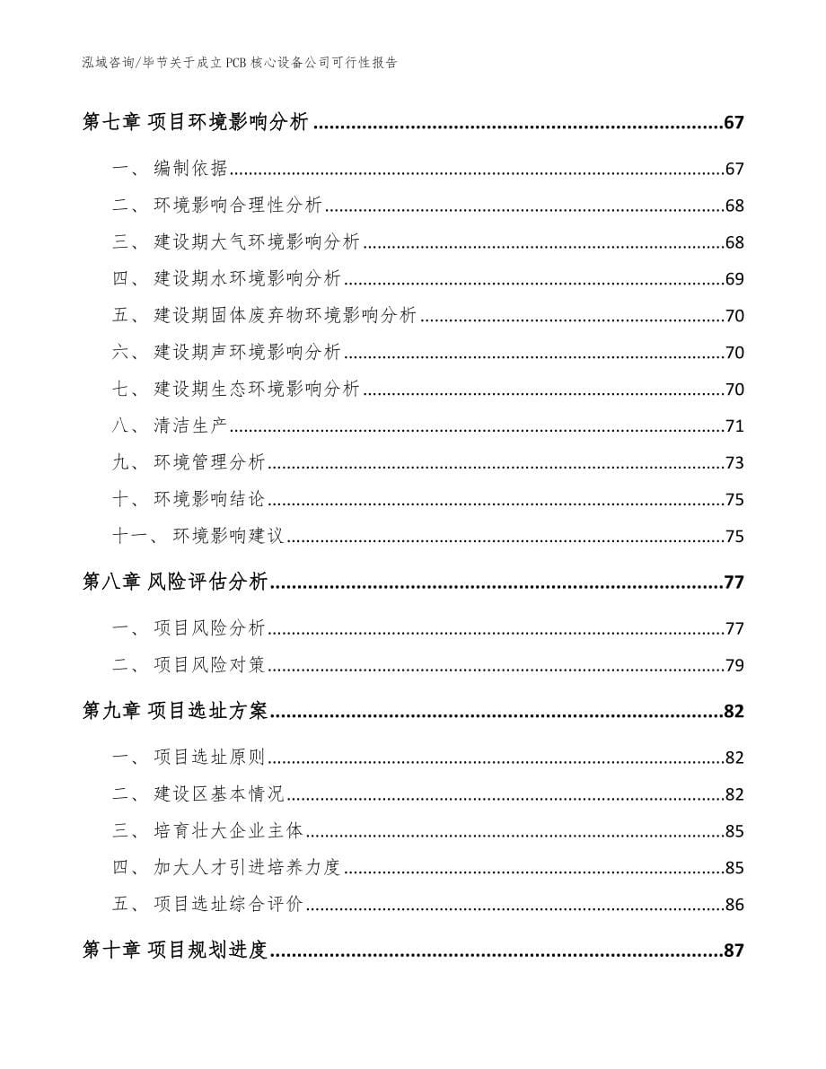 毕节关于成立PCB核心设备公司可行性报告模板范文_第5页