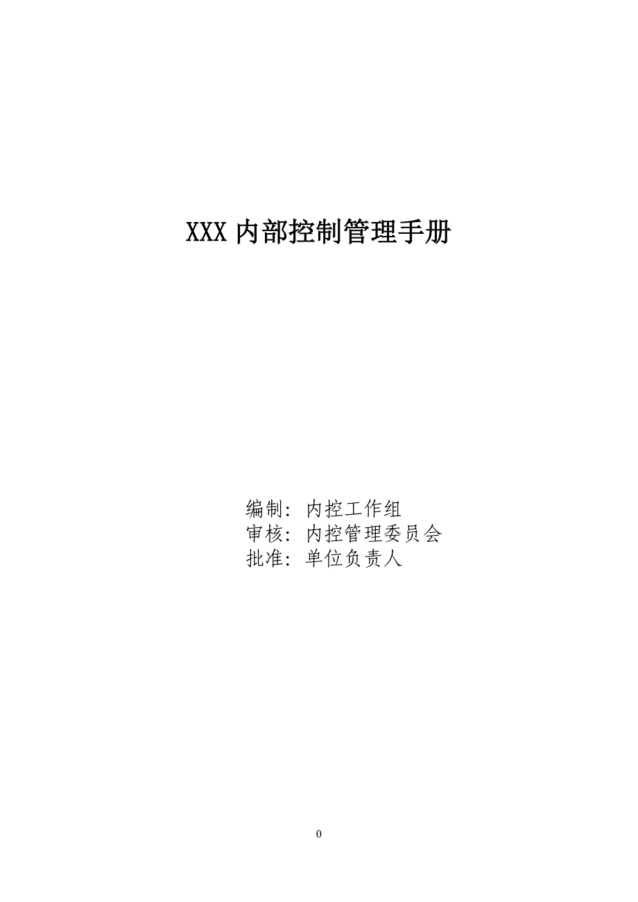 最新版XXX内部控制管理手册_第1页