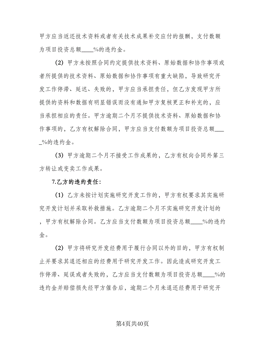 委托开发合同模板（8篇）.doc_第4页