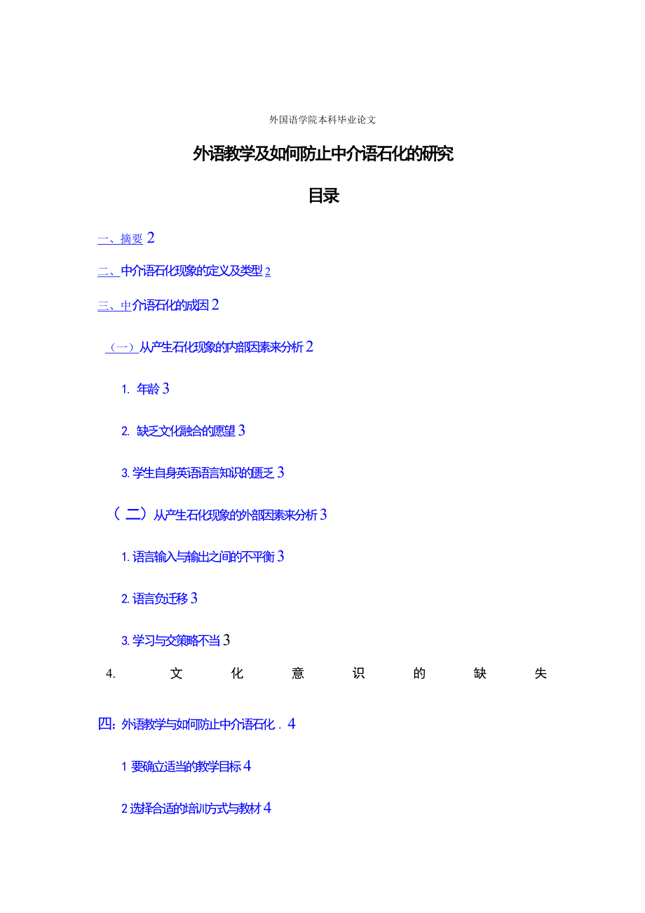 外语教学及如何防止中介语石化的研究_第1页