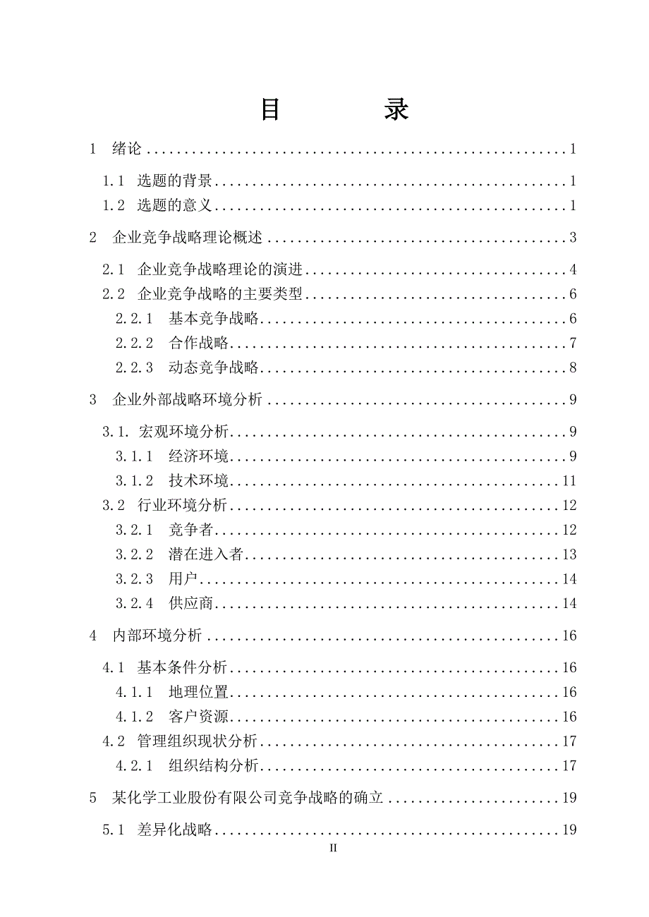 某化学工业股份有限公司竞争战略研究--大学毕业设计论文_第2页