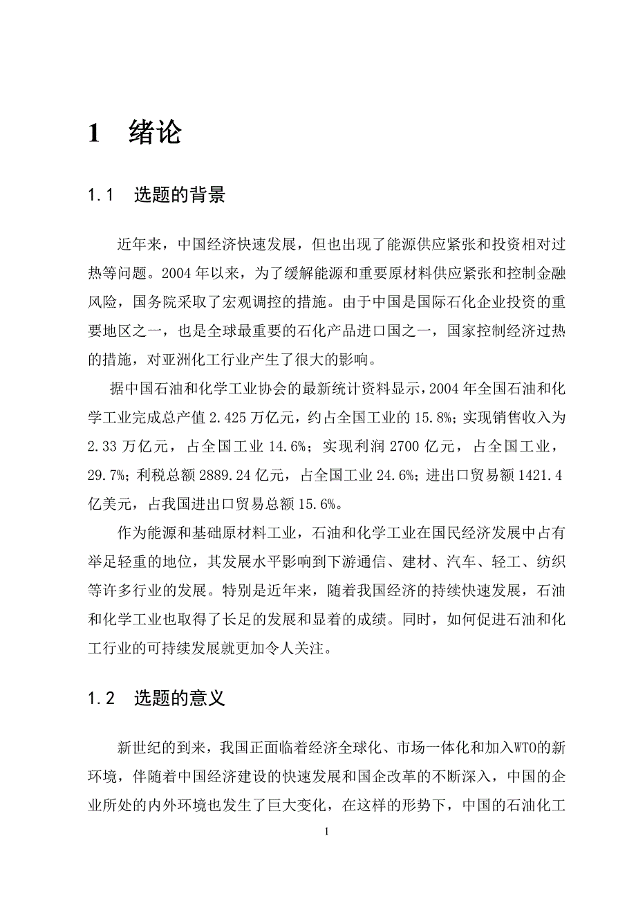 某化学工业股份有限公司竞争战略研究--大学毕业设计论文_第4页