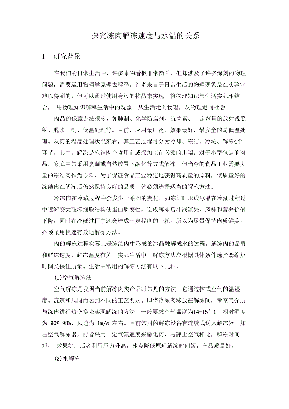 探究冻肉解冻速度与水温的关系_第1页