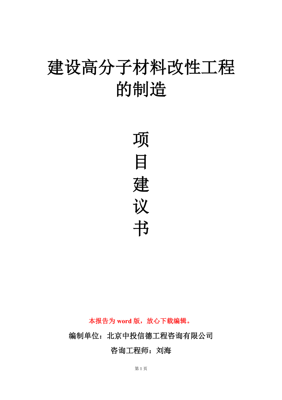 建设高分子材料改性工程的制造项目建议书写作模板_第1页