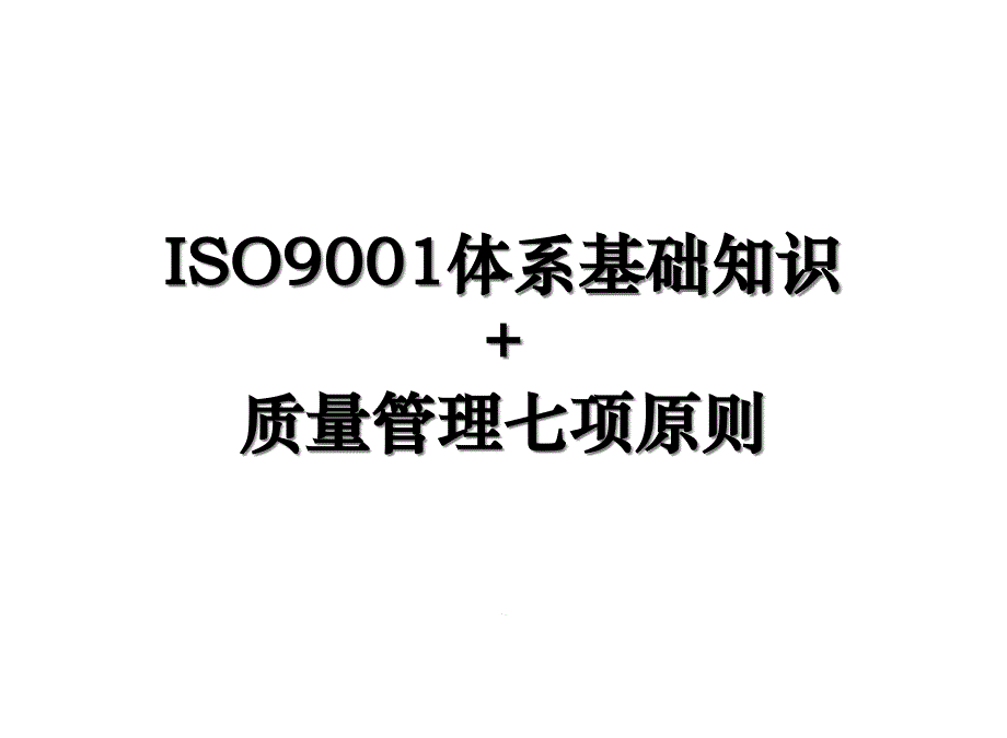ISO9001体系基础知识+质量管理七项原则课件_第1页