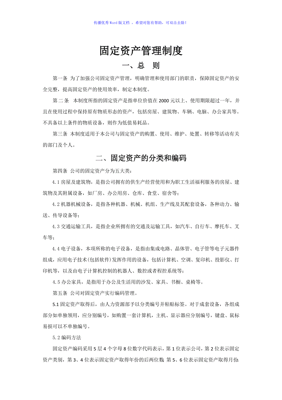 固定资产管理制度Word编辑_第1页