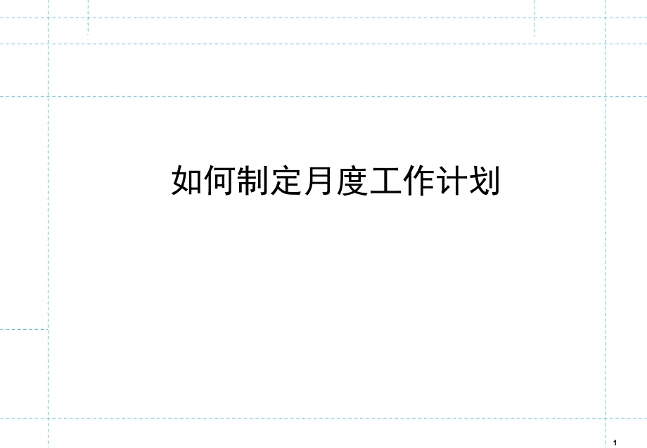 如何制定月度工作计划_第1页