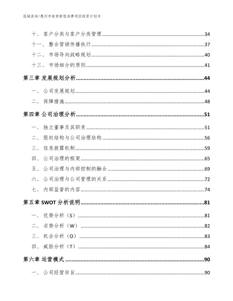 惠州市培育新型消费项目投资计划书_范文模板_第3页