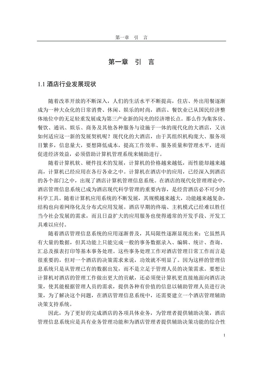 酒店信息系统的可行性研究_第1页