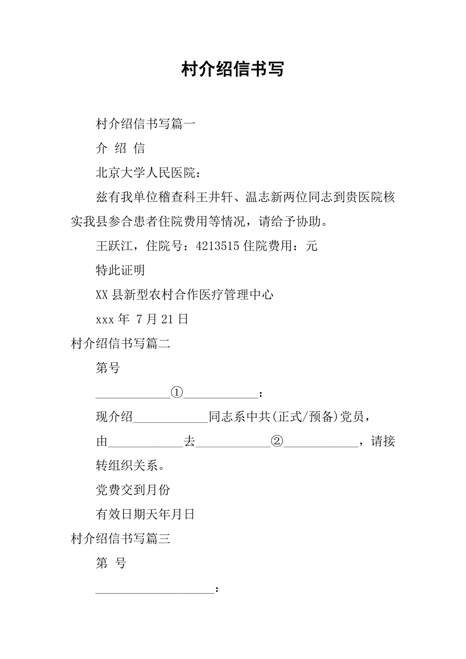 村介绍信书写.docx_第1页