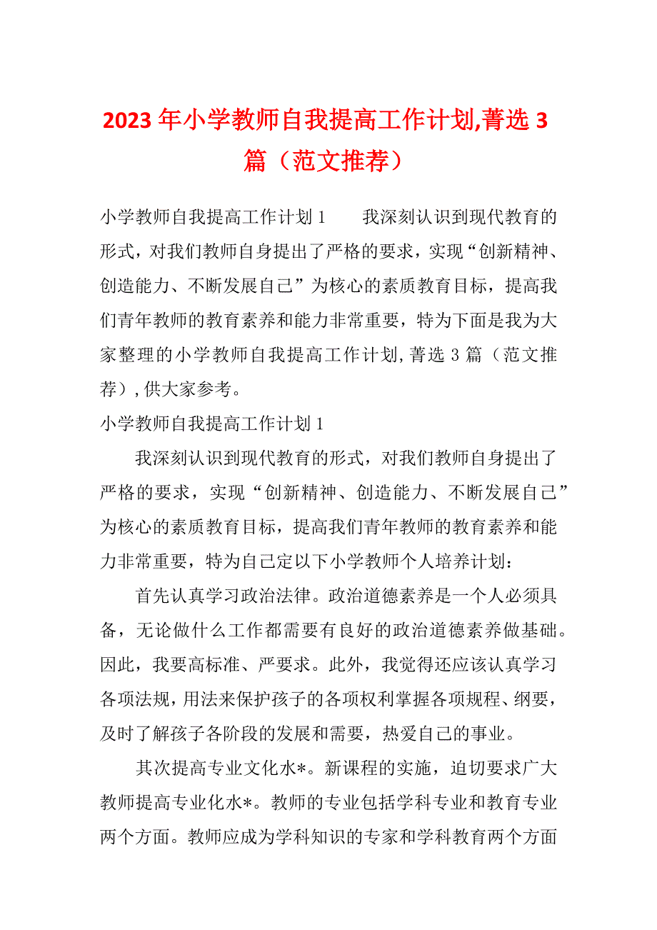 2023年小学教师自我提高工作计划,菁选3篇（范文推荐）_第1页