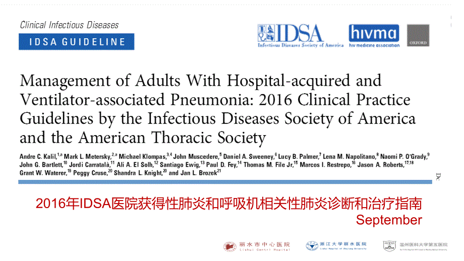 医学专题：医院获得性肺炎IDSA2016指南-(1)_第1页