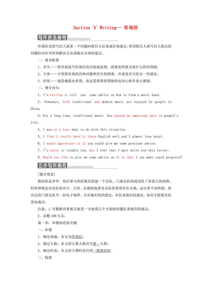 2019年高中英语Unit5MusicSectionⅤWriting—咨询信教案（含解析）新人教版必修2.docx