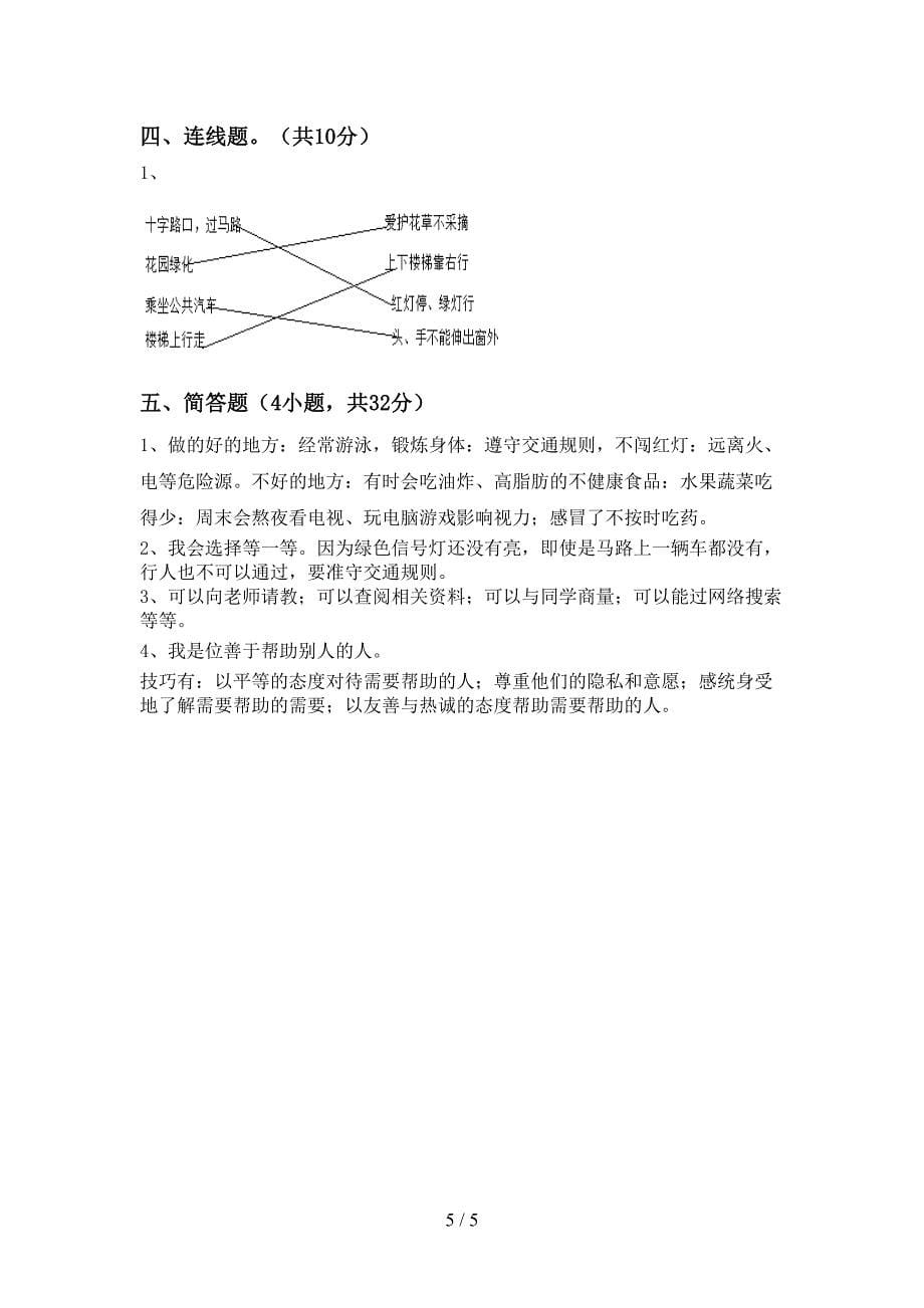 2021年三年级道德与法治上册期中模拟考试附答案.doc_第5页