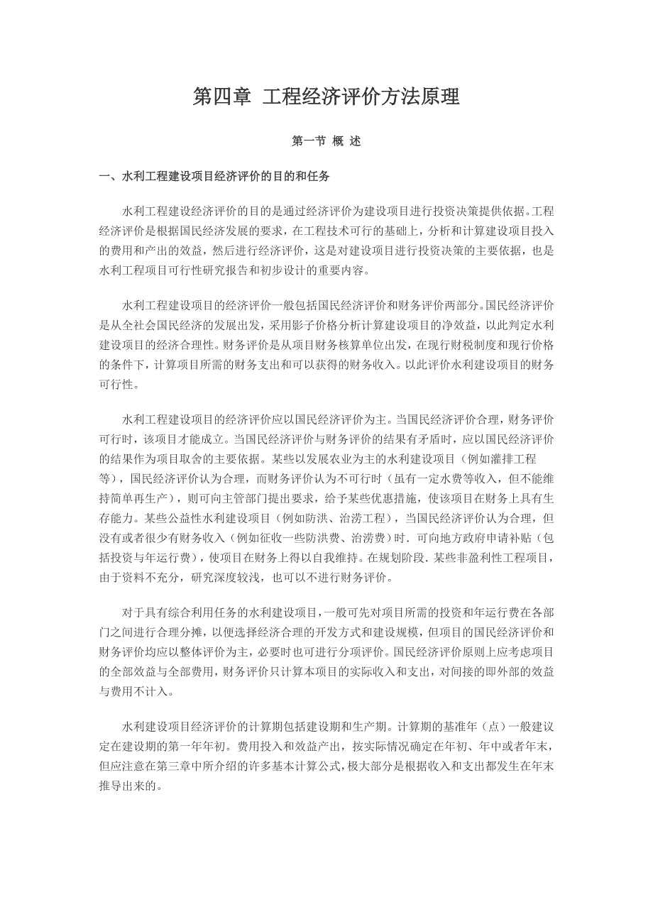 水利工程经济学 第四章 工程经济评价方法原理_第1页