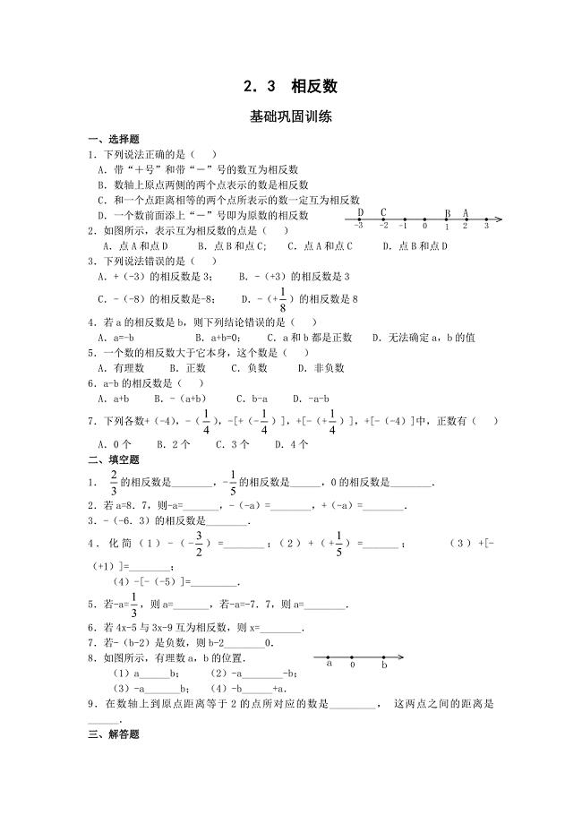 相反数练习题1.doc