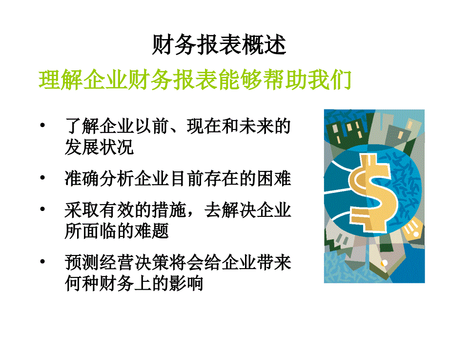 大报表非财务人员培训_第1页