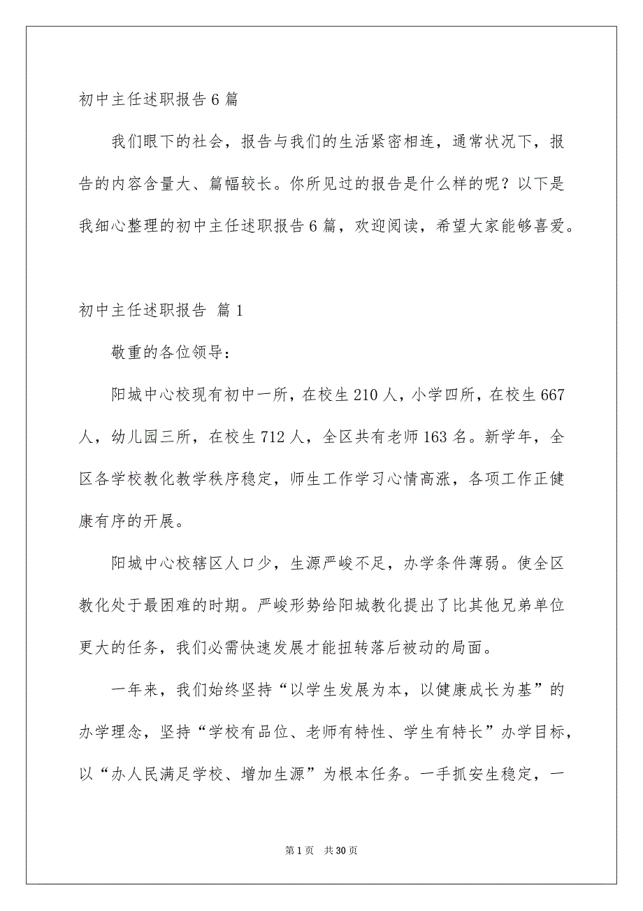 初中主任述职报告6篇_第1页