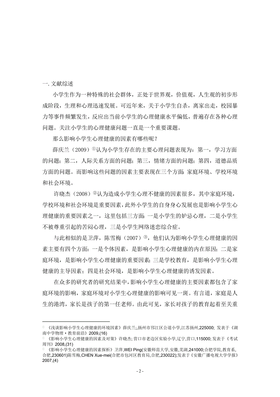 家庭环境对小学生心理健康的影响(毕业论文定稿)_第2页