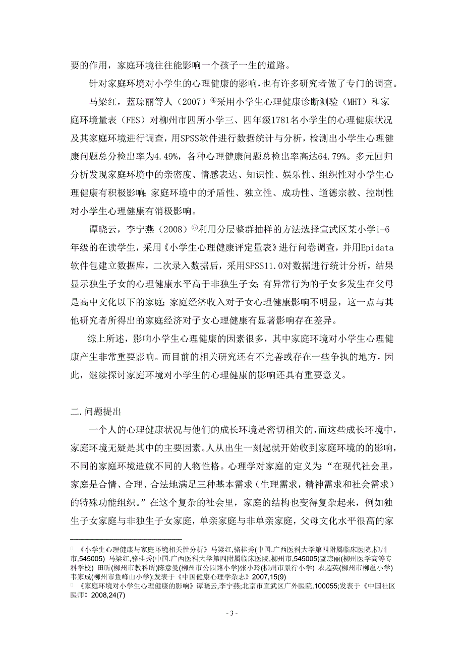 家庭环境对小学生心理健康的影响(毕业论文定稿)_第3页