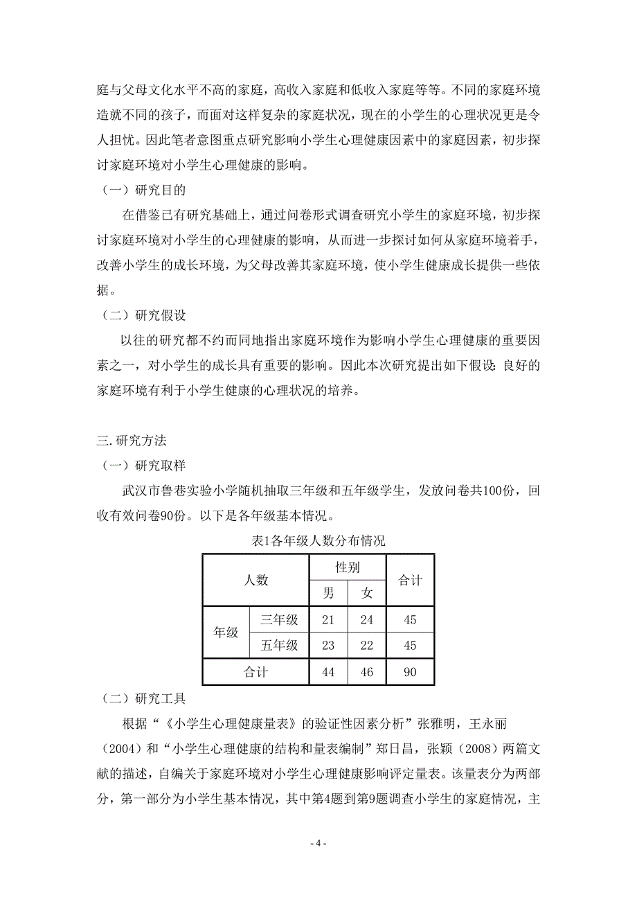 家庭环境对小学生心理健康的影响(毕业论文定稿)_第4页