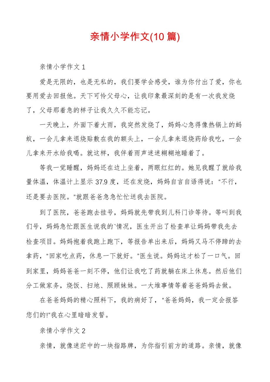 亲情小学作文(10篇)_第1页