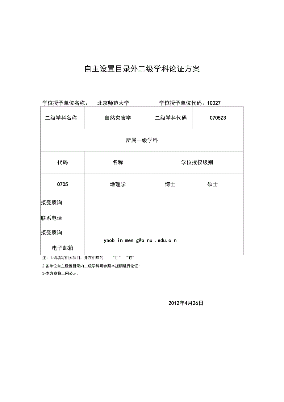 自然灾害学论证方案_第1页