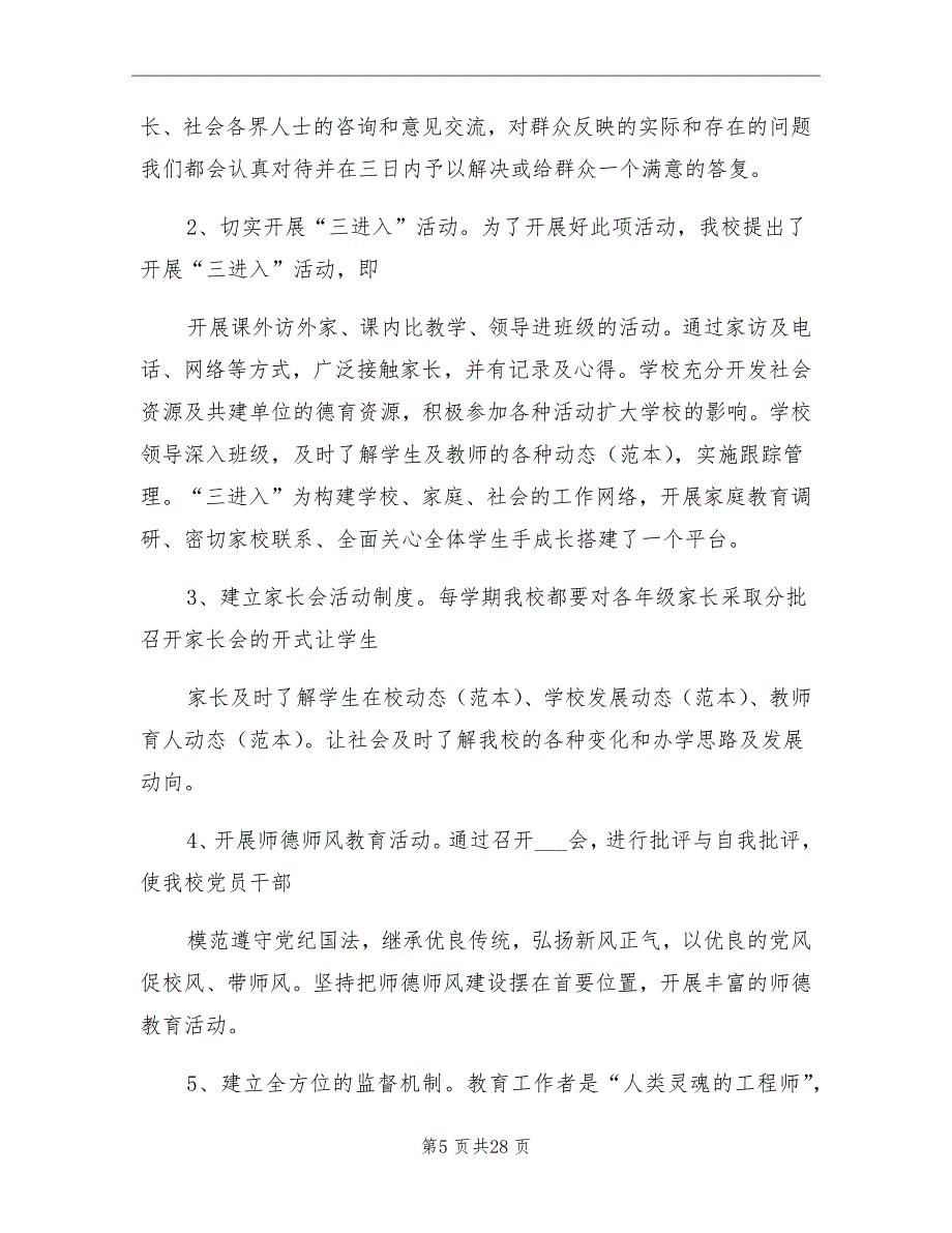 2021年创建群众满意学校工作总结大全_第5页