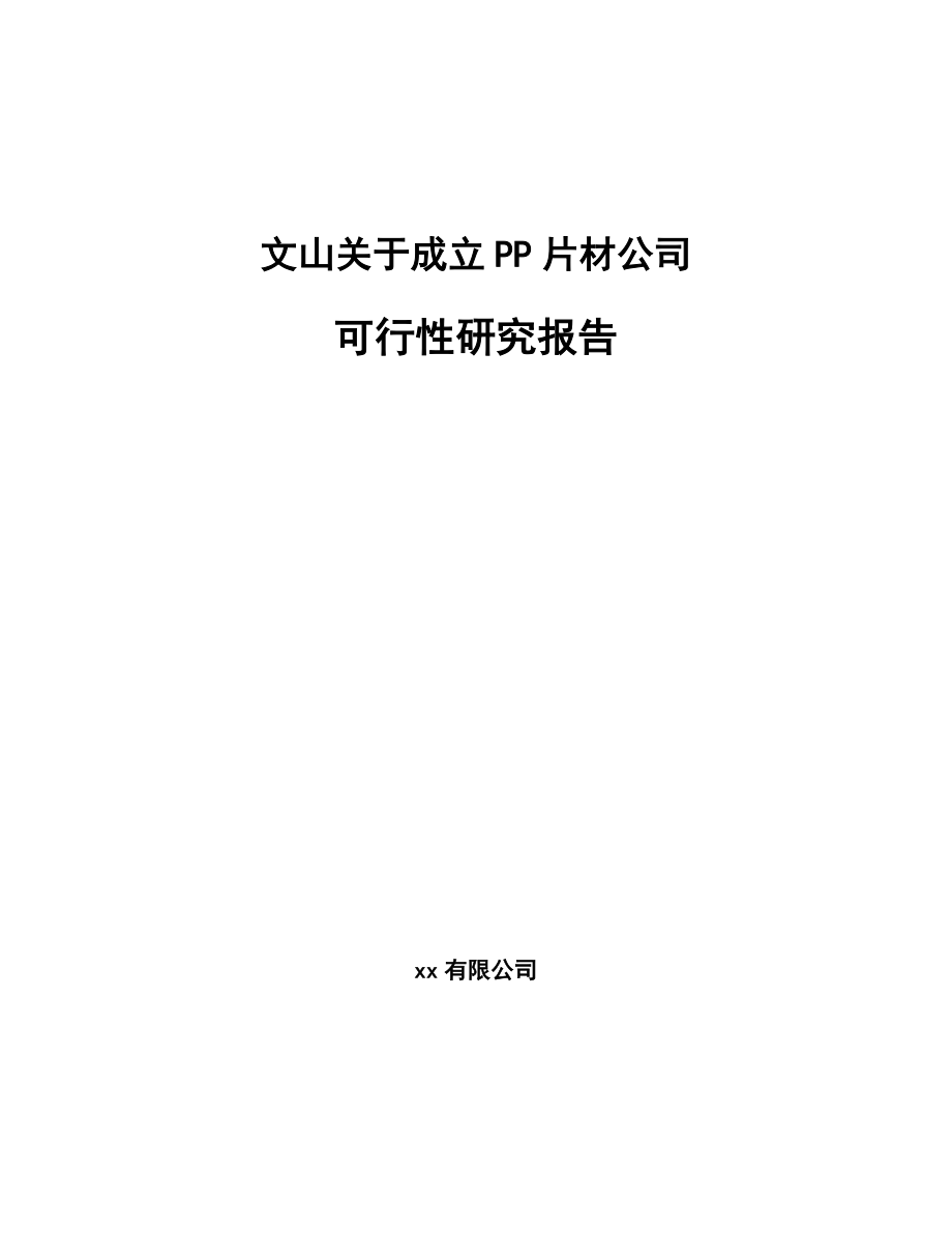 文山关于成立PP片材公司可行性研究报告_第1页