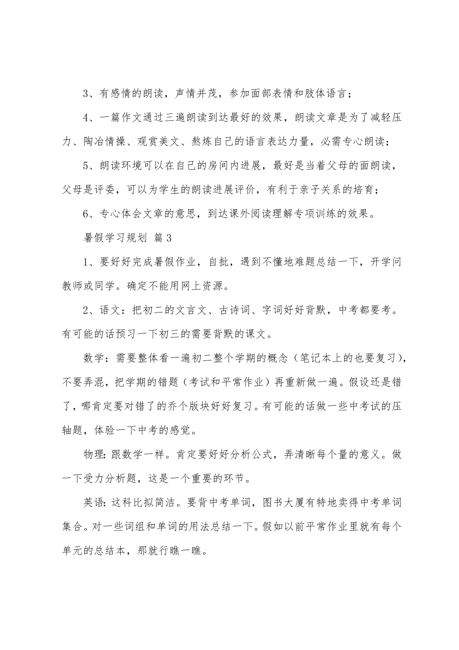 关于暑假学习计划模板(27篇).doc_第3页