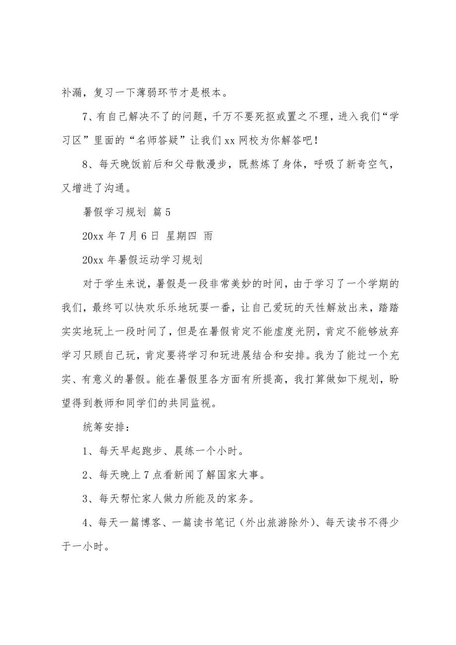 关于暑假学习计划模板(27篇).doc_第5页