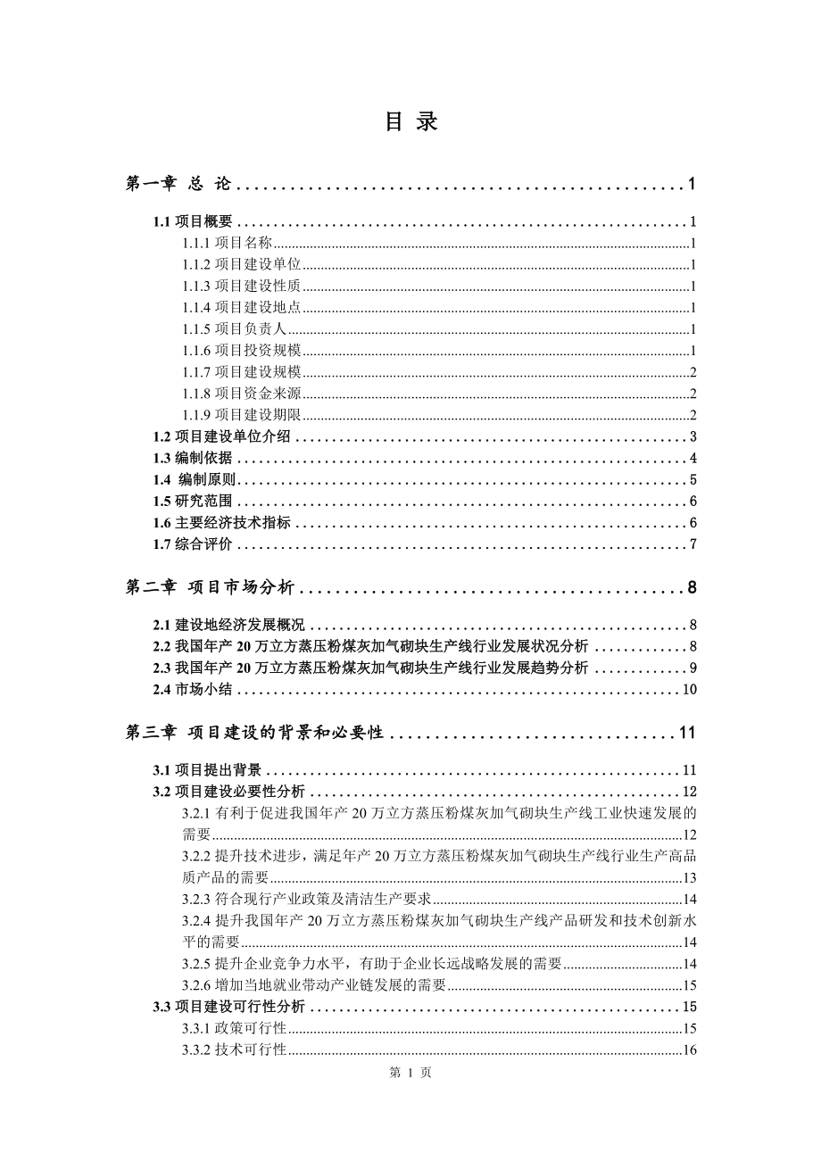 年产20万立方蒸压粉煤灰加气砌块生产线项目可行性研究报告建议书.doc_第2页