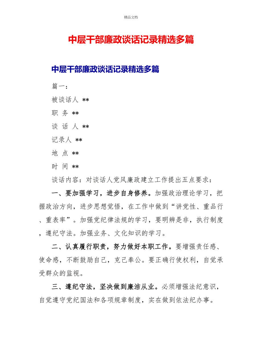 中层干部廉政谈话记录精选多篇_第1页