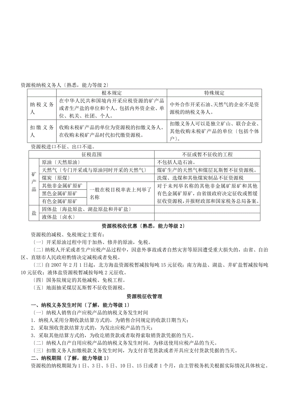 整理版注册管帐师测验税法资本税车辆购置税和车船税法契税和印花税要点_第1页