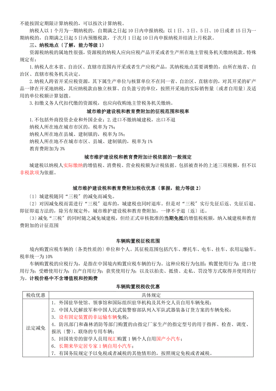 整理版注册管帐师测验税法资本税车辆购置税和车船税法契税和印花税要点_第2页