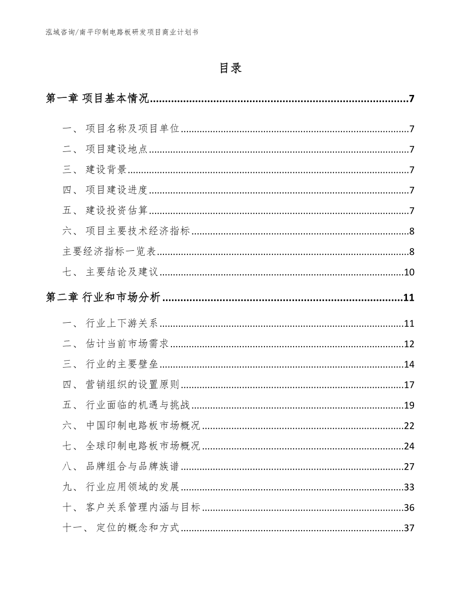 南平印制电路板研发项目商业计划书_第2页