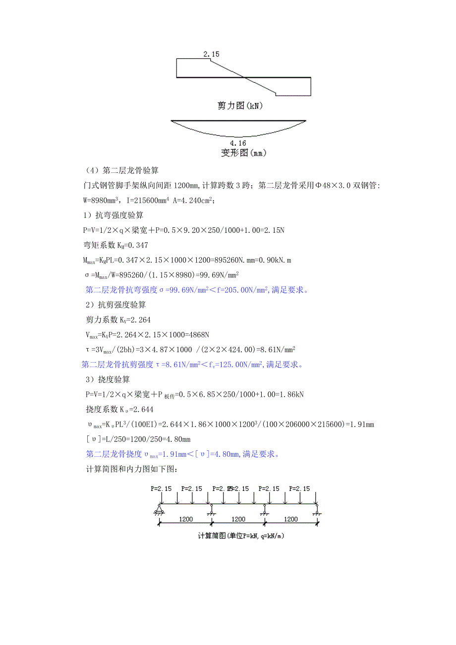 梁模板支撑计算书门式钢管脚手架梁支撑系统计算_第4页