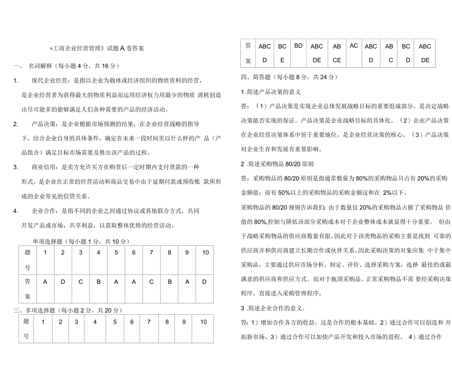 工商企业经营管理试题试卷及答案_第4页