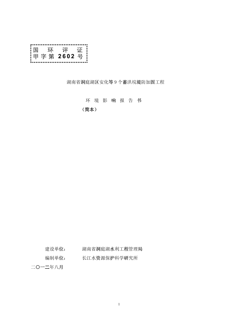 湖南省洞庭湖区安化等9个蓄洪垸堤防加固工程环境影响报_第1页