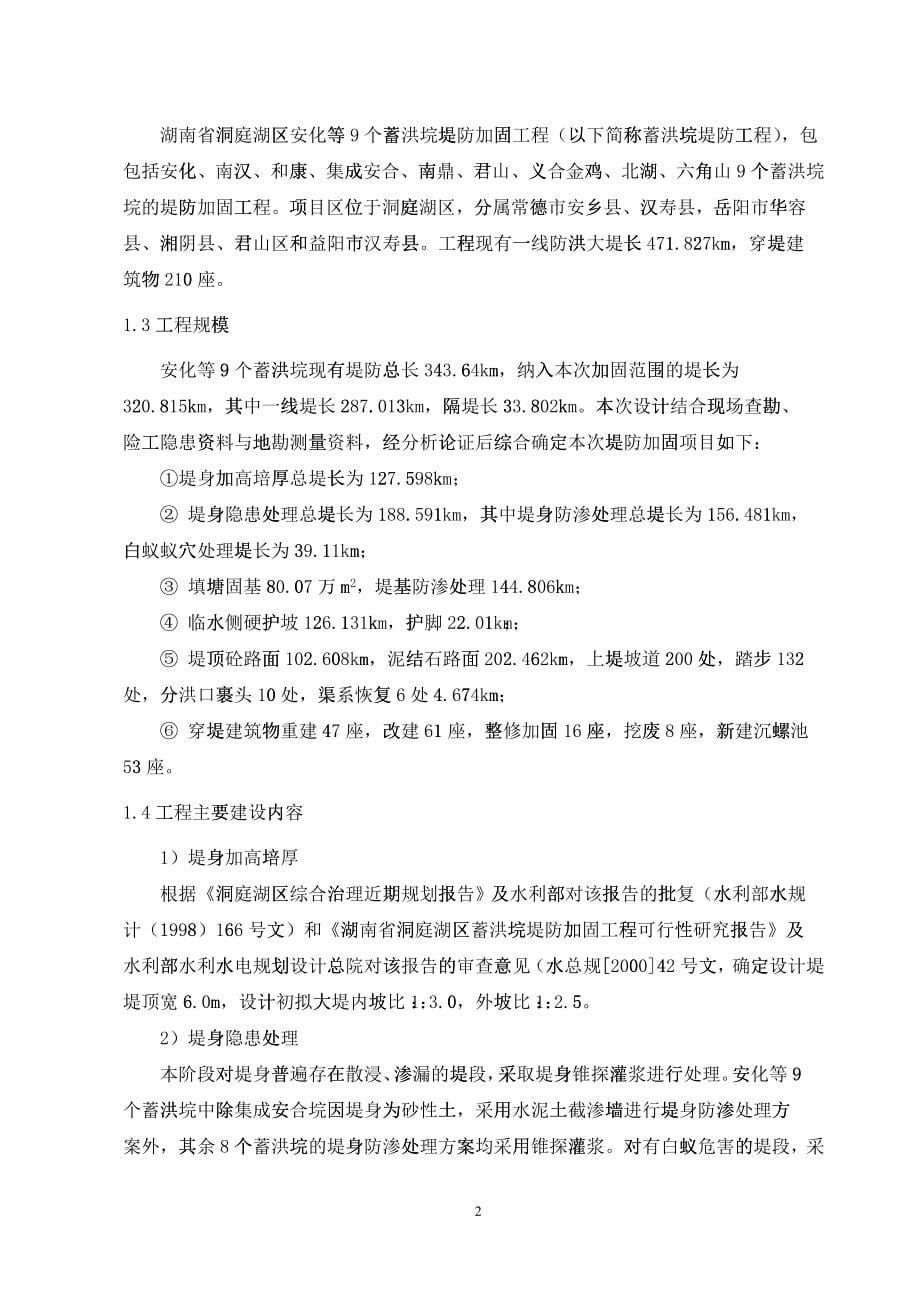 湖南省洞庭湖区安化等9个蓄洪垸堤防加固工程环境影响报_第5页