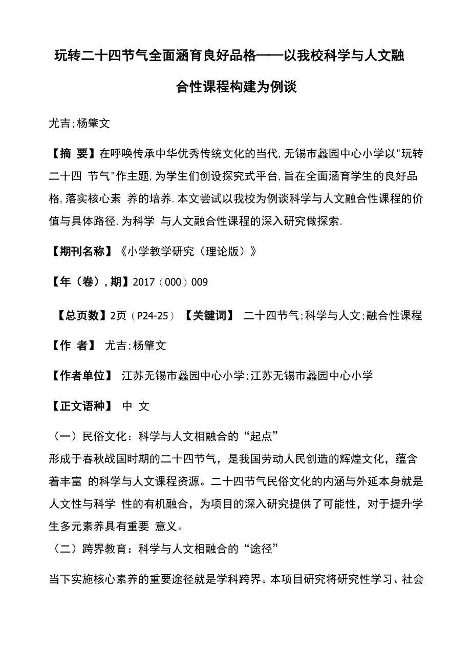 玩转二十四节气全面涵育良好品格_第1页