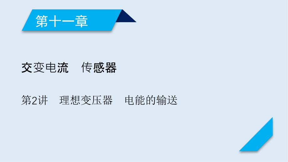 2020高考物理人教通用版新一线学案课件第11章第2讲理想变压器电能的输送_第1页