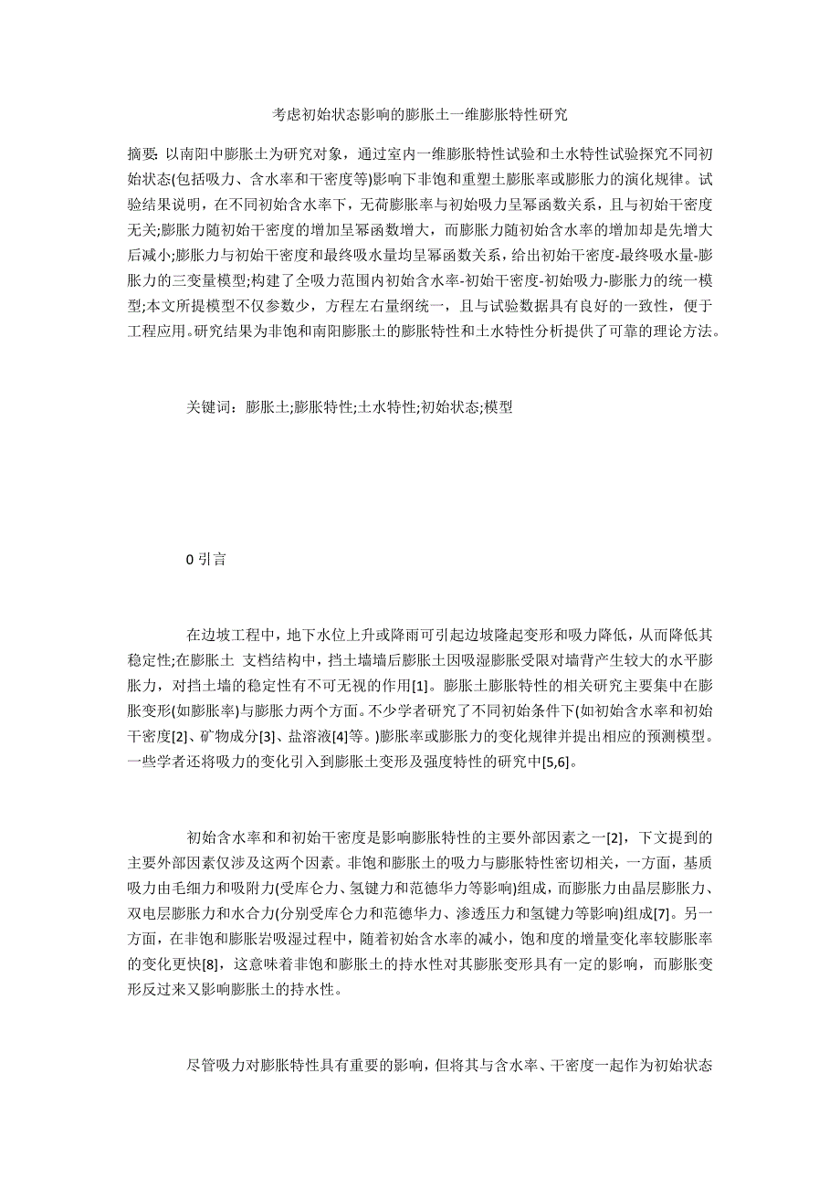 考虑初始状态影响的膨胀土一维膨胀特性研究_第1页