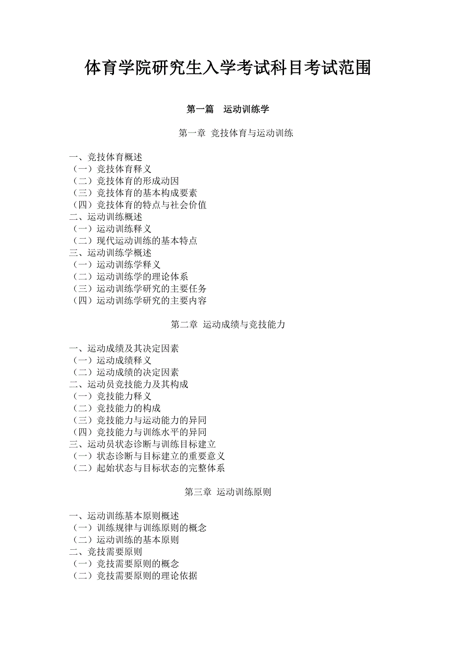 体育硕士初试大纲.docx_第2页